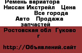 Ремень вариатора JF-011 Ниссан Икстрейл › Цена ­ 13 000 - Все города Авто » Продажа запчастей   . Ростовская обл.,Гуково г.